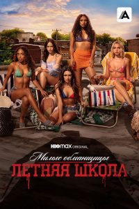 Милые обманщицы: Первородный грех (2022)