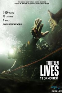13 жизней (2022)