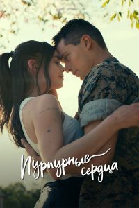 Пурпурные сердца (2022)