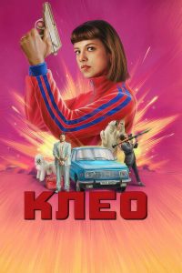 Клео (2022)