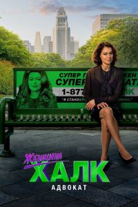 Женщина-Халк: Адвокат (2022)