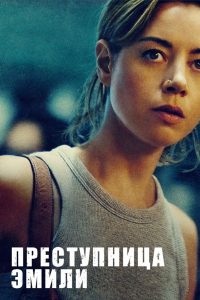 Преступница Эмили (2022)