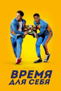 Время для себя (2022)