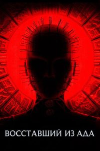 Восставший из ада (2022)