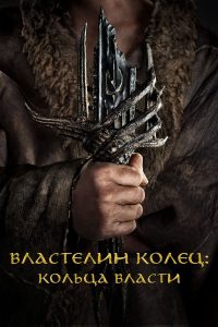Властелин колец: Кольца власти (2022)