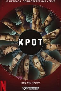 Крот (2022)