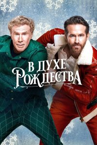 В духе Рождества (2022)