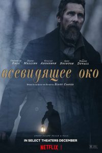 Всевидящее око (2022)