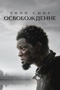 Освобождение (2022)