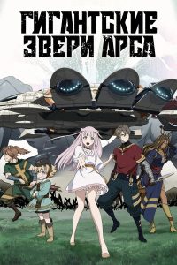 Гигантские звери Арса (2023)