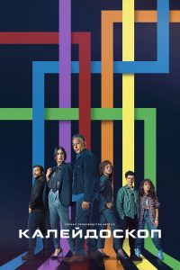 Калейдоскоп (2023)