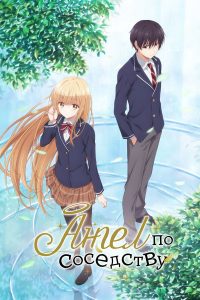 Ангел по соседству (2023)