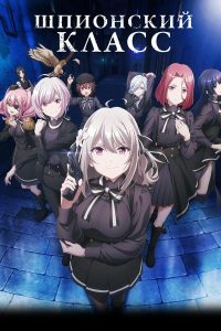 Шпионский класс (2023)