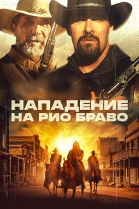 Нападение на Рио Браво (2023)