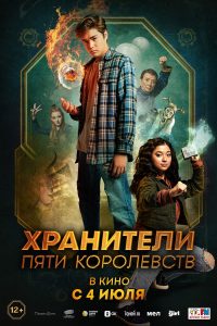 Хранители пяти королевств (2023)