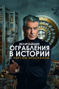 Величайшие ограбления в истории с Пирсом Броснаном (2023)