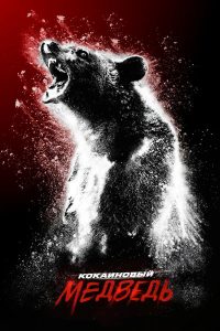 Кокаиновый медведь (2023)