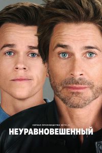 Неуравновешенный (2023)