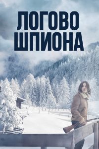 Логово шпиона (2023)