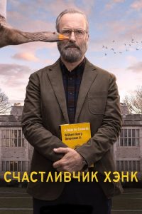 Счастливчик Хэнк (2023)