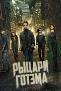 Рыцари Готэма (2023)