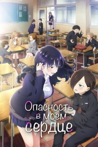 Опасность в моём сердце (2023)