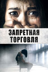 Запретная торговля (2023)