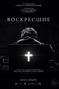 Возрождённые (2023)