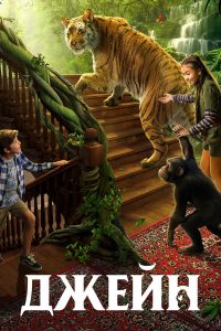 Джейн (2023)