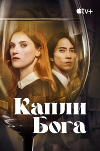Капли Бога (2023)