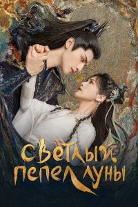 Светлый пепел луны (2023)