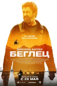 Беглец (2023)