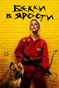 Бекки 2: Гнев Бекки (2023)