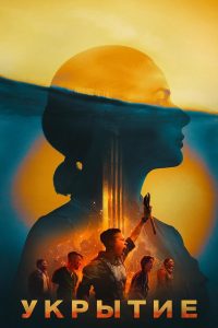 Укрытие (2023)
