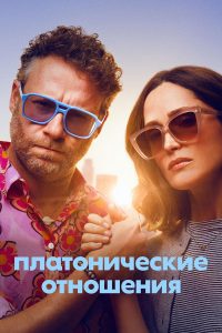 Платонические отношения (2023)