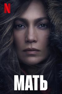 Мать (2023)