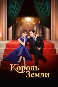 Король земли (2023)