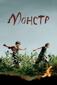 怪物 (2023)
