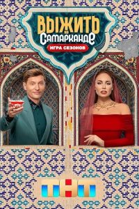 Выжить в… (2023)