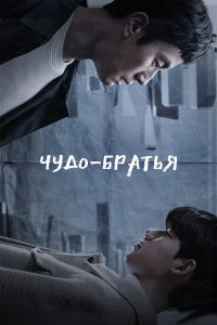Чудесные братья (2023)