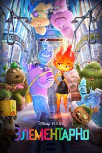 Элементарно (2023)