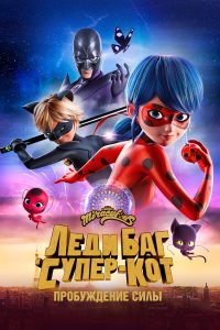 Леди Баг и Супер-Кот: Пробуждение (2023)