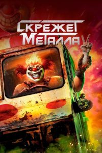 Скрежет металла (2023)