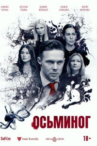 Осьминог (2023)