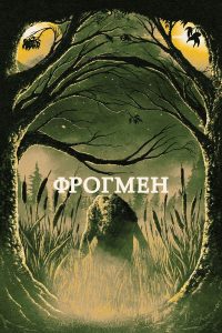 Фрогмен (2023)