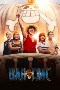 ONE PIECE. БОЛЬШОЙ КУШ (2023)