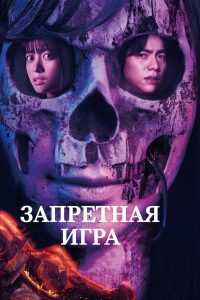 Запретная игра (2023)