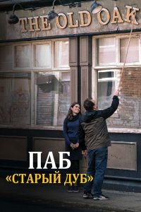 Паб «Старый дуб» (2023)
