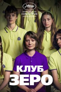 Клуб Зеро (2023)