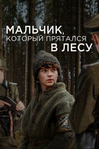 Мальчик, который прятался в лесу (2023)